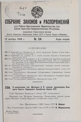 О назначении тов. Шотмана А. В. членом президиума Высшего Совета Народного Хозяйства Союза ССР. 8 сентября 1928 г.