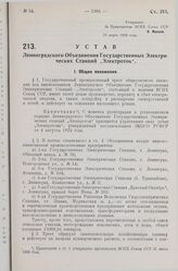 Устав Ленинградского Объединения Государственных Электрических Станций „Электроток". Утвержден ВСНХ Союза ССР 29 марта 1928 года