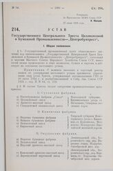 Устав Государственного Центрального Треста Целлюлозной и Бумажной Промышленности—„Центробумтрест“. Утвержден ВСНХ Союза ССР 27 июня 1928 года