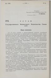 Устав Государственного Финансового Издательства Союза ССР. Утвержден Наркоматом Финансов Союза ССР 29 августа 1928 г.