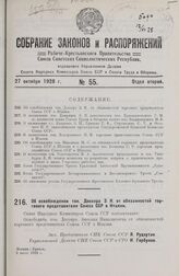 Об освобождении тов. Доссера 3. Н. от обязанностей торгового представителя Союза ССР в Италии. 3 июля 1928 г.