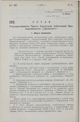 Устав Государственного Треста Уральской Асбестовой Промышленности „Ураласбест“. Утвержден ВСНХ Союза ССР 5 июня 1928 года