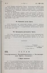 Устав Государственного Лесопромышленного и Лесоэкспортного Треста „Севзаплес“. Утвержден ВСНХ Союза ССР 21 июля 1928 года