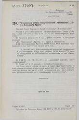 Об изменении устава Государственного Ярославского Хлопчато-Бумажного Треста. Утверждено ВСНХ Союза ССР 19 июля 1928 года