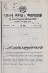 Соглашение об изменении статьи 7 Соглашения между Россией и Финляндией о плавании финляндских торговых и товарных судов по реке Неве между Ладожским озером и Финским заливом, заключенного 5 июня 1923 года. Москва, 20 июля 1928 года