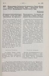 Международное Соглашение об учреждении в Париже Международного Эпизоотического Бюро с приложением Органического Статута Международного Эпизоотического Бюро. 25 января 1924 года