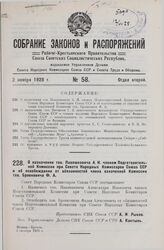 О назначении тов. Павлюкевича А. И. членом Подготовительной Комиссии при Совете Народных Комиссаров Союза ССР и об освобождении от обязанностей члена означенной Комиссии тов. Бровковича Ф. А. 5 октября 1928 г.