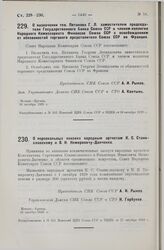 О назначении тов. Пятакова Г. Л. заместителем председателя Государственного Банка Союза ССР и членом коллегии Народного Комиссариата Финансов Союза ССР с освобождением от обязанностей торгового представителя Союза ССР во Франции. 16 октября 1928 г.