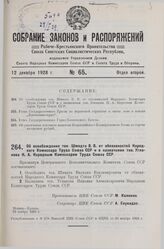 Об освобождении тов. Шмидта В. В. от обязанностей Народного Комиссара Труда Союза ССР и о назначении тов. Угланова Н. А. Народным Комиссаром Труда Союза ССР. 29 ноября 1928 г.