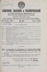 О назначении тов. Розенгольца А. П. Заместителем Народного Комиссара Рабоче-Крестьянской Инспекции Союза ССР. 8 декабря 1928 г.