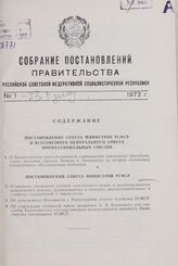 Собрание постановлений правительства РСФСР за 1972 г. № 1-23