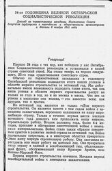 24-ая годовщина Великой Октябрьской Социалистической революции. Доклад на торжественном заседании Московского Совета депутатов трудящихся с партийными и общественными организациями г. Москвы. 6 ноября 1941 года