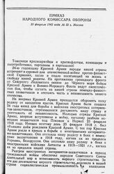 Приказ Народного Комиссара Обороны 23 февраля 1942 года № 55 г. Москва