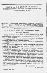 Ответы тов. И. В. Сталина на вопросы корреспондента американского агентства Ассошиэйтед Пресс 3 октября 1942 года