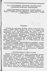 25-ая годовщина Великой Октябрьской Социалистической революции. Доклад Председателя Государственного Комитета Обороны на торжественном заседании Московского Совета депутатов трудящихся с партийными и общественными организациями г. Москвы. 6 ноября...