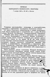 Приказ Народного Комиссара Обороны 7 ноября 1942 года № 345 г. Москва