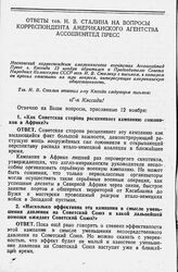 Ответы тов. И. В. Сталина на вопросы корреспондента американского агентства Ассошиэйтед Пресс. 13 ноября 1942 года