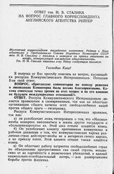 Ответ тов. И. В. Сталина на вопрос главного корреспондента английского агентства Рейтер. 28 мая 1943 года