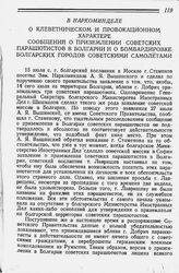 В Наркоминделе. О клеветническом и провокационном характере сообщений о приземлении советских парашютистов в Болгарии и о бомбардировке болгарских городов советскими самолетами. 27 июля 1941 года