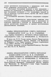 Прием Председателем Совета Народных Комиссаров СССР тов. И. В. Сталиным г-на Гарри Гопкинса, Личного Представителя Президента США г-на Франклина Д. Рузвельта. 30 июля 1941 года