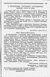 О продлении Торгового соглашения между СССР и США. 2 августа 1941 года