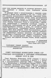 Совет Народных Комиссаров Союза ССР утвердил Соглашение о торговых отношениях между СССР и США. 4 августа 1941 года