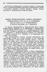 Прием Председателем Совета Народных Комиссаров СССР тов. И. В. Сталиным Посла США г-на Л. Штейнгардта и Посла Англии г-на С. Криппса. 15 августа 1941 года