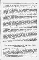 Нота Советского Правительства Иранскому Правительству. 25 августа 1941 года