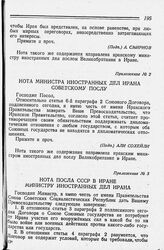 Приложение № 3 к Договору о союзе между Союзом Советских Социалистических Республик, Великобританией и Ираном от 30 января 1942 года. Нота Посла СССР в Иране Министру Иностранных Дел Ирана