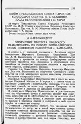 В Наркоминделе. Отклонение протеста Шведского Правительства но поводу бомбардировки якобы советским самолетом г. Хапаранда. 7 апреля 1942 года