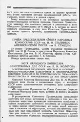 Прием Председателем Совета Народных Комиссаров СССР тов. И. В. Сталиным американского Посла г-на В. Стэндли. 23 апреля 1942 года