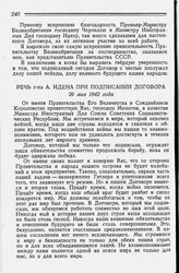 Речь г-на А. Идена при подписании Договора 26 мая 1942 года