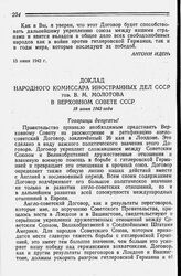 Доклад Народного Комиссара Иностранных Дел СССР тов. В. М. Молотова в Верховном Совете СССР. 18 июня 1942 года