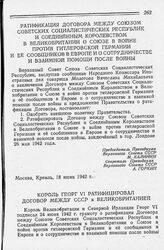 Король Георг VI ратифицировал Договор между СССР и Великобританией. 24 июня 1942 года