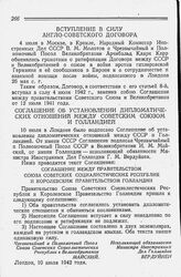 Вступление в силу Англо-Советского Договора. 4 июля 1942 года