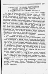 Продление Торгового Соглашения между Советским Союзом и Соединенными Штатами Америки. 31 июля 1942 года