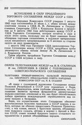 Вступление в силу продленного Торгового Соглашения между СССР и США. 1 августа 1942 года