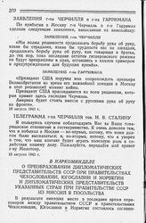 Заявление г-на Черчилля и г-на Гарримана. 18 августа 1942 года