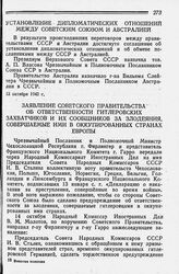 Заявление Советского Правительства об ответственности гитлеровских захватчиков и их сообщников за злодеяния, совершаемые ими в оккупированных странах Европы. 14 октября 1942 года