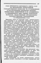 Указ Президиума Верховного Совета СССР об образовании Чрезвычайной Государственной Комиссии по установлению и расследованию злодеяний немецко-фашистских захватчиков и их сообщников и причиненного ими ущерба гражданам, колхозам, общественным органи...