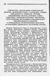 Совместная Декларация Правительств Бельгии, Великобритании, Голландии, Греции, Люксембурга, Норвегии,Польши, Соединенных Штатов Америки, Союза Советских Социалистических Республик, Чехословакии, Югославии и Французского Национального Комитета о пр...