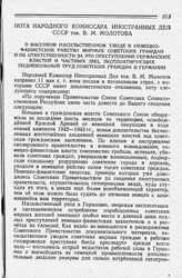 Нота Народного Комиссара Иностранных Дел СССР тов.В.М.Молотова О массовом насильственном уводе в немецко-фашистское рабство мирных советских граждан и об ответственности за это преступление германских властей и частных лиц, эксплоатирующих поднево...