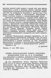 Прием Председателем Совета Народных Комиссаров СССР тов. И. В. Сталиным г-на Джозефа Э. Дэвиса, Личного Представителя Президента США г-на Франклина Д. Рузвельта. 20 мая 1943 года