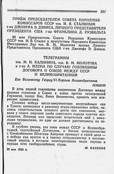 Прием Председателем Совета Народных Комиссаров СССР тов. И. В. Сталиным г-на Джозефа Э. Дэвиса, Личного Представителя Президента США г-на Франклина Д . Рузвельта. 26 мая 1943 года