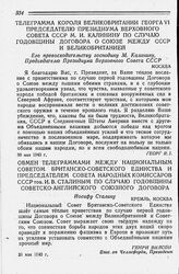 Обмен телеграммами между Национальным Советом Британско-Советского Единства и Председателем Совета Народных Комиссаров СССР тов. И. В. Сталиным по случаю годовщины Советско-Английского Союзного Договора. 31 мая 1943 года