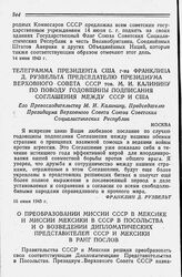 Телеграмма Президента США г-на Франклина Д. Рузвельта Председателю Президиума Верховного Совета СССР тов. М. И. Калинину по поводу годовщины подписания Соглашения между СССР и США. 16 июня 1943 года