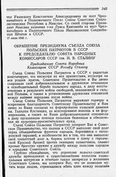 Обращение Президиума Съезда Союза Польских Патриотов в СССР к Председателю Совета Народных Комиссаров СССР тов. И. В. Сталину. 17 июня 1943 года