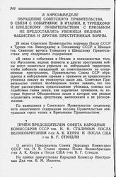 В Наркоминделе. Обращение Советского Правительства, в связи с событиями в Италии, к Турецкому и Шведскому Правительствам с призывом не предоставлять убежища видным фашистам и другим преступникам войны. 29 июля 1943 года