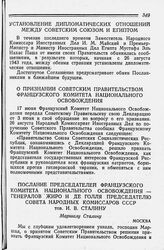 О признании Советским Правительством Французского Комитета Национального Освобождения. 26 августа 1943 года