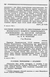 Послание Комиссара по Иностранным Делам Французского Комитета Национального Освобождения г-на Массигли Народному Комиссару Иностранных Дел СССР тов. В. М. Молотову. 31 августа 1943 года